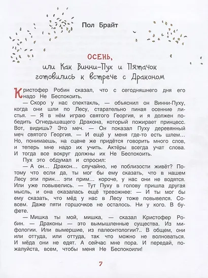 Винни-Пух. Лучший мишка в мире. По мотивам сказочных повестей Алана А. Милна - фото 2