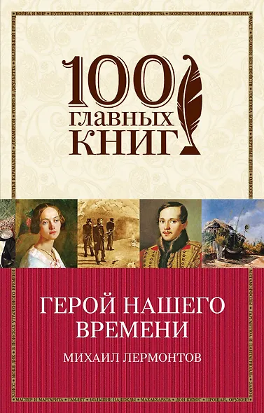 Герой нашего времени - фото 1