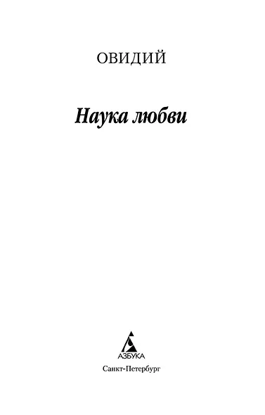 Наука любви - фото 4