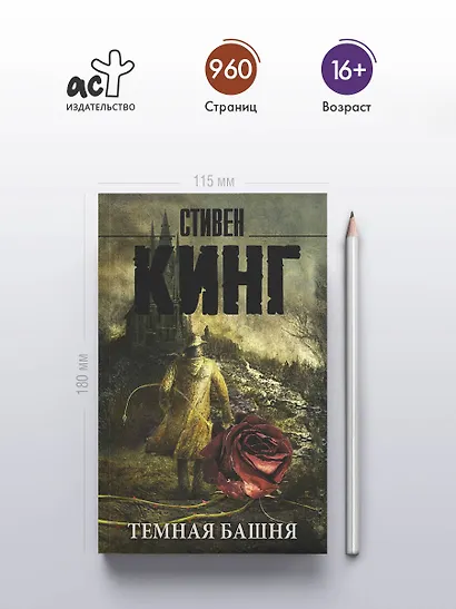 Темная Башня: из цикла "Темная Башня": роман - фото 4
