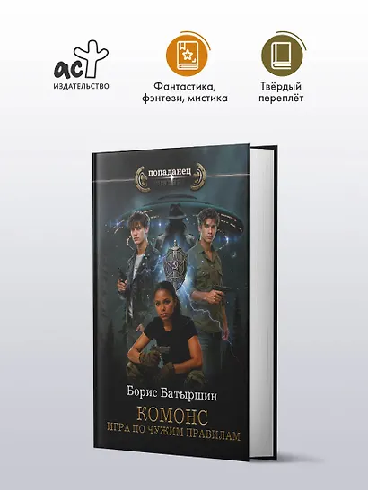 КОМОНС. Игра по чужим правилам - фото 3
