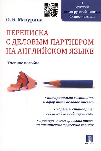 Переписка с деловым партнером на английском языке.Уч.пос. - фото 2