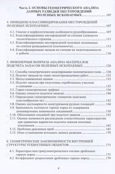 Геометрия недр. Основы геометрического анализа геохимического поля. Учебное пособие - фото 3