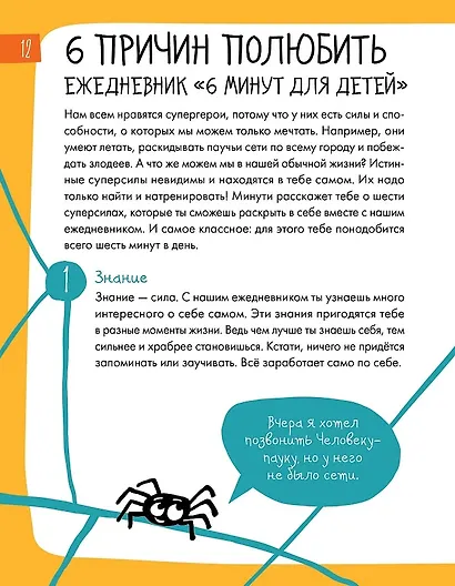 6 минут для детей: Первый мотивационный ежедневник ребенка - фото 2