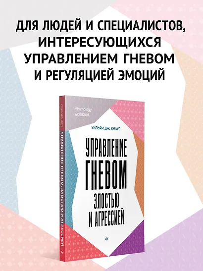 Управление гневом, злостью и агрессией - фото 4