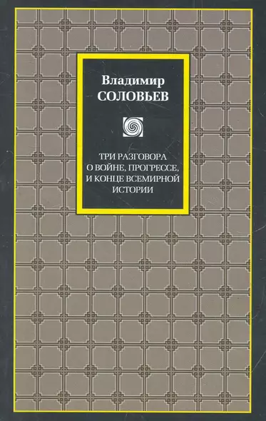 Три разговора о войне, прогрессе и конце всемирной истории. Великий спор и христианская политика - фото 1