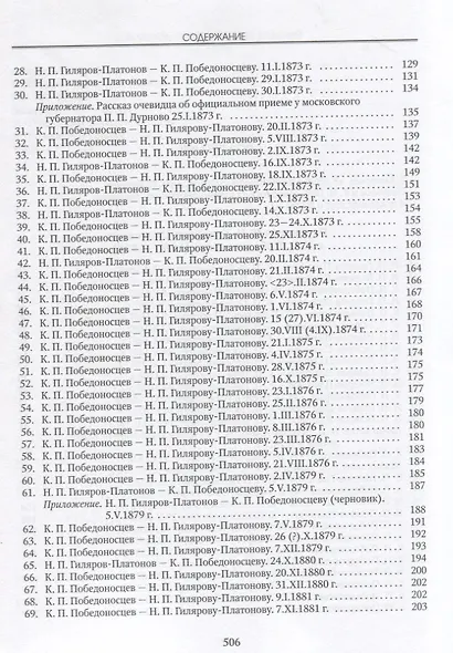 Разумевающие верой Переписка Н.П. Гилярова-Платонова и К.П. Победоносцева… - фото 3