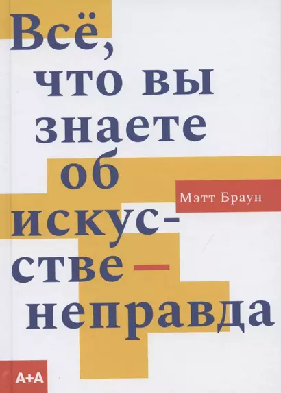 Все, что вы знаете об искусстве - неправда - фото 1