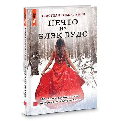 Нечто из Блэк Вудс - фото 7