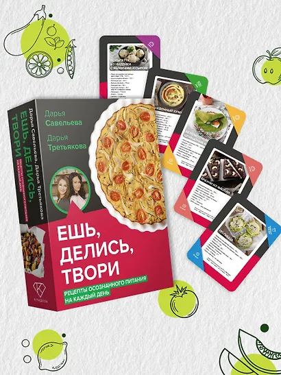 Ешь, делись, твори. Рецепты осознанного питания на каждый день - фото 5
