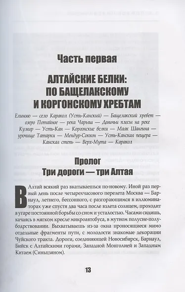 Живой Алтай. Горы. Люди. Приключения - фото 3