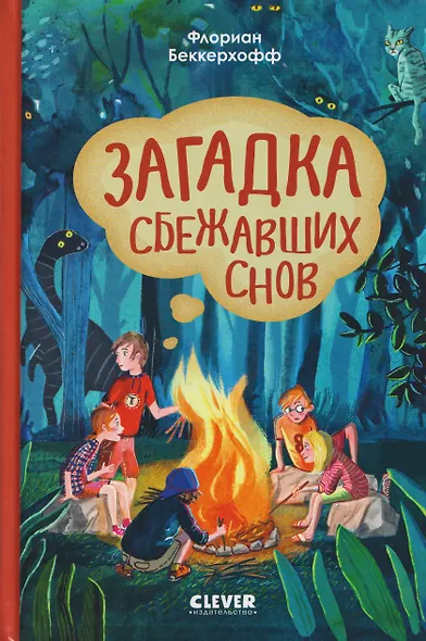Загадка сбежавших снов - фото 1