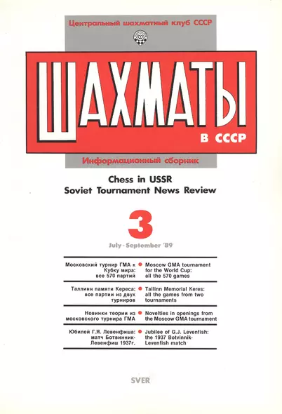 Шахматы в СССР Информационный сборник 89/3 (мЦШКСССР) - фото 1