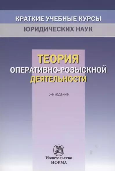 Теория оперативно-розыскной деятельности - фото 1