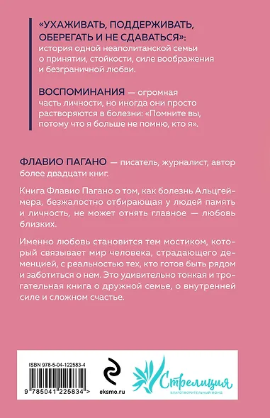 Бесконечное настоящее. Правдивая история о любви, счастье и болезни Альцгеймера - фото 2