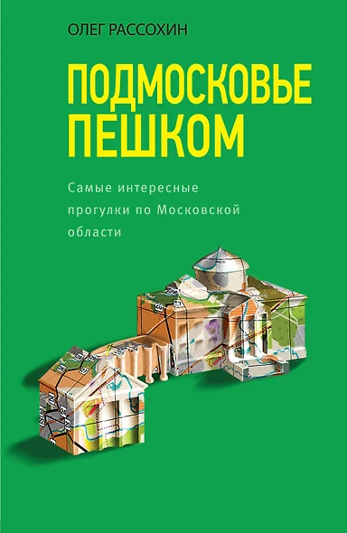 Подмосковье пешком. Самые интересные прогулки по Московской области - фото 1