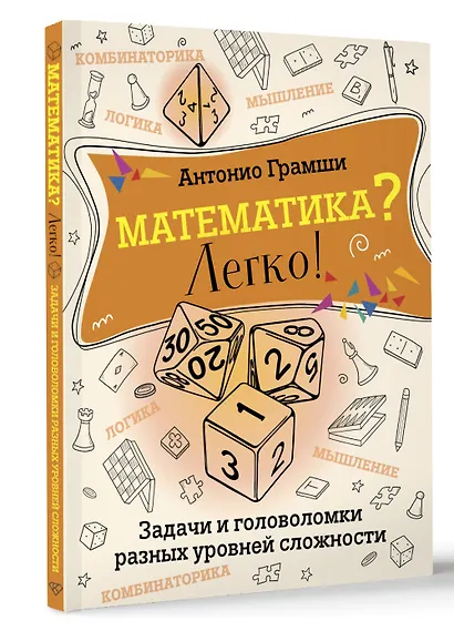 Математика? Легко! Задачи и головоломки разных уровней сложности - фото 3