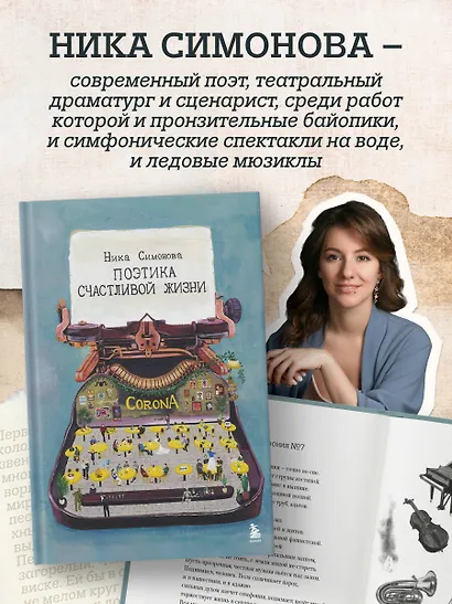 Поэтика счастливой жизни. Книга стихов Ники Симоновой - фото 6