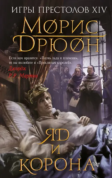 Яд и корона - фото 1