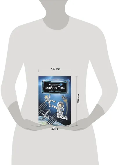 Маленький майор Том. Одни в космосе - фото 3