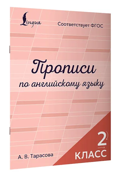Прописи по английскому языку. 2 класс - фото 3