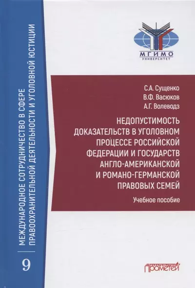 Недопустимость доказательств в уголовном процессе Российской Федерации и государств англо-американской и романо-германской правовых семей: Учебное пособие - фото 1