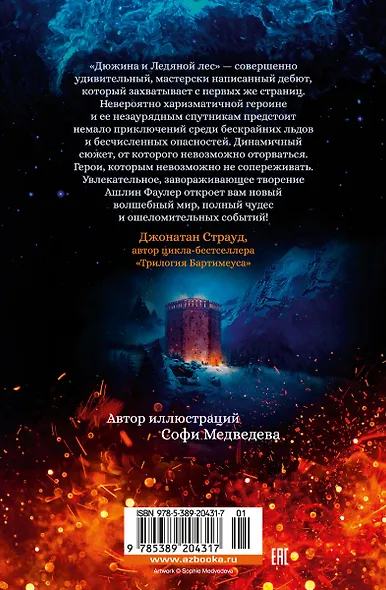 Рожденная огнем. Книга 1. Дюжина и Ледяной лес - фото 2