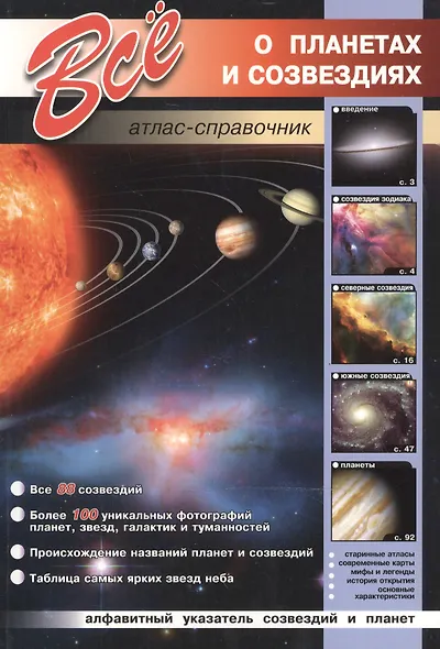 Все о планетах и созвездиях. - фото 2