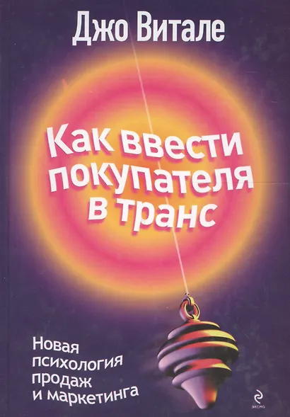 Как ввести покупателя в транс : новая психология продаж и маркетинга - фото 1