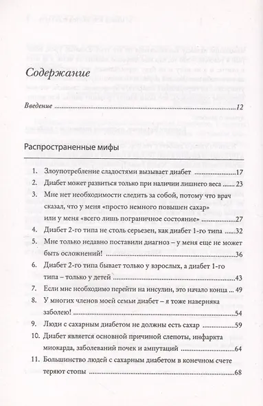 50 мифов о диабете, которые могут разрушить вашу жизнь. 50 фактов о диабете, которые могут ее спасти - фото 2