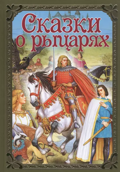 Сказки о рыцарях - фото 1