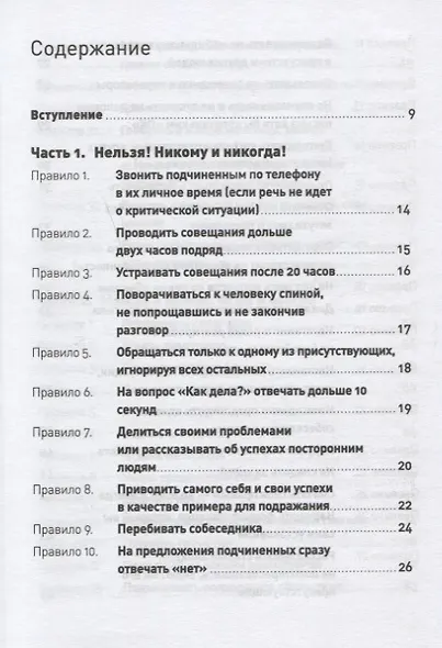 Правила делового общения: 33 "нельзя" и 33 "можно" - фото 2