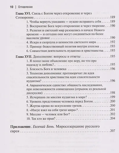 Две тысячи лет вместе: Еврейское отношение к христианству - фото 8