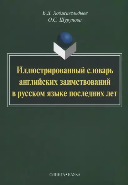 Иллюстрированный словарь английских заимствований в русском языке последних лет - фото 1