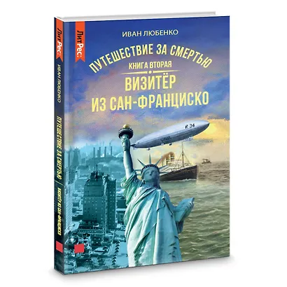 Путешествие за смертью. Книга вторая. Визитер из Сан-Франциско - фото 6