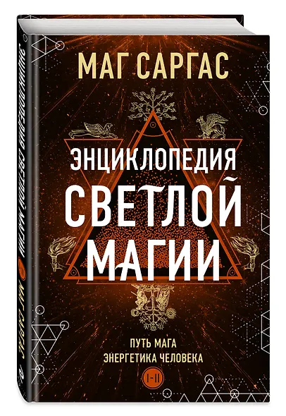 Энциклопедия светлой магии. Путь мага. Энергетика человека - фото 3