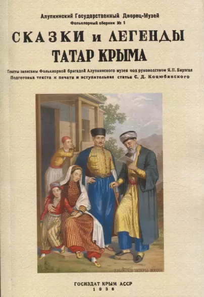 Сказки и легенды татар Крыма. - фото 1
