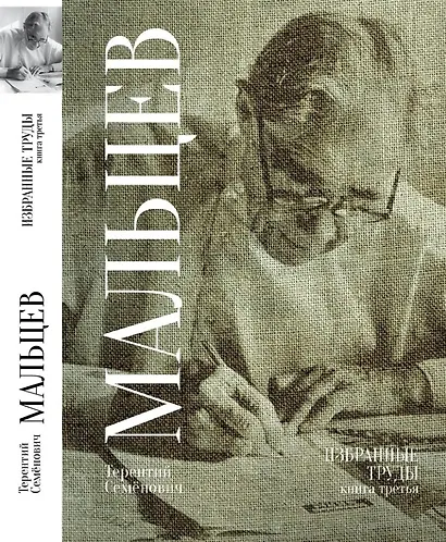 Терентий Семенович Мальцев. Избранные труды. Книга третья - фото 1