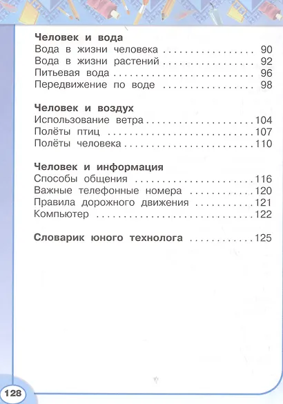 Технология. 1 класс. Учебник - фото 3