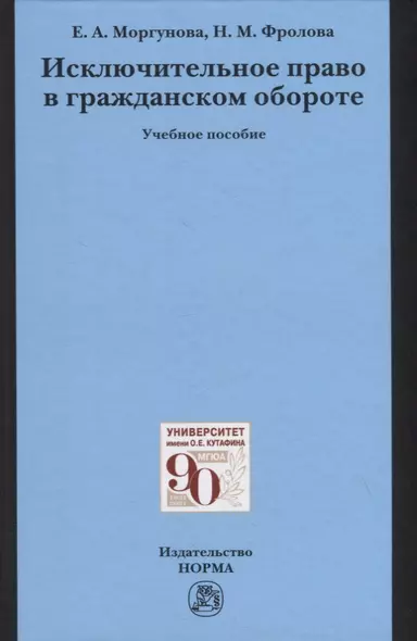 Исключительное право в гражданском обороте. Учебное пособие - фото 1