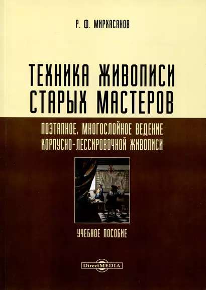 Техника живописи старых мастеров. Поэтапное, многослойное ведение корпусно-лессировочной живописи. Учебное пособие - фото 1