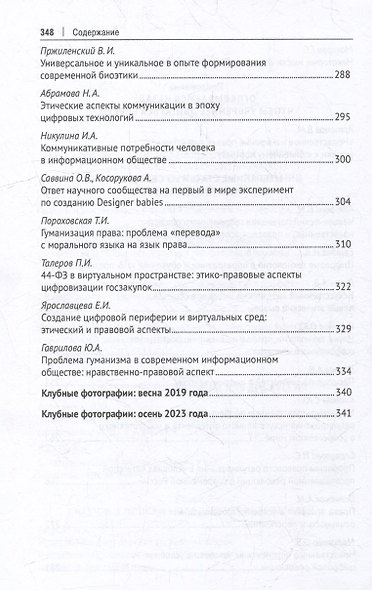 Профессиональная этика фундаментального уровня и «новые этики» технологического типа: что важнее для человека, общества и права?: сборник научных трудов - фото 6