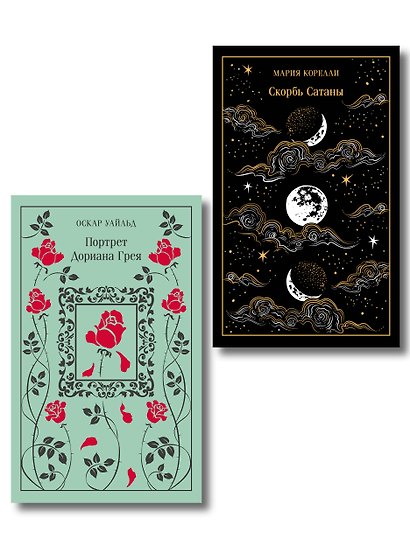 Набор "Бойся желаний своих (комплект из 2 книг: Скорбь сатаны и Портрет Дориана Грея) - фото 1