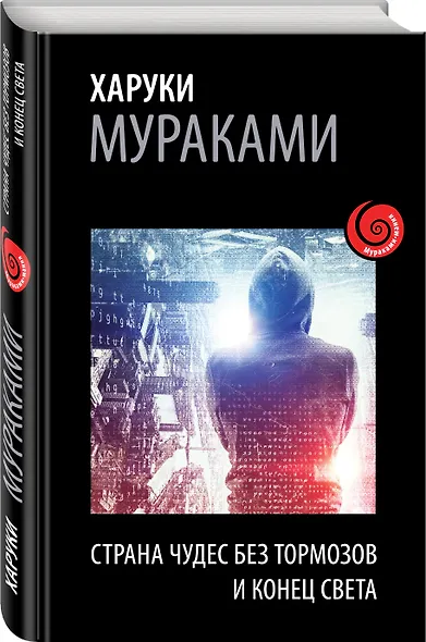 Страна Чудес без тормозов и Конец Света - фото 3