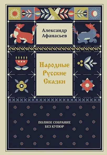 Комплект из 4-х книг: Народные русские сказки. Полное собрание без купюр. В 4-х т. - фото 3