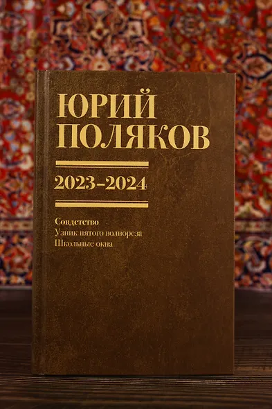 Собрание сочинений. Том 11. 2023-2024 - фото 11