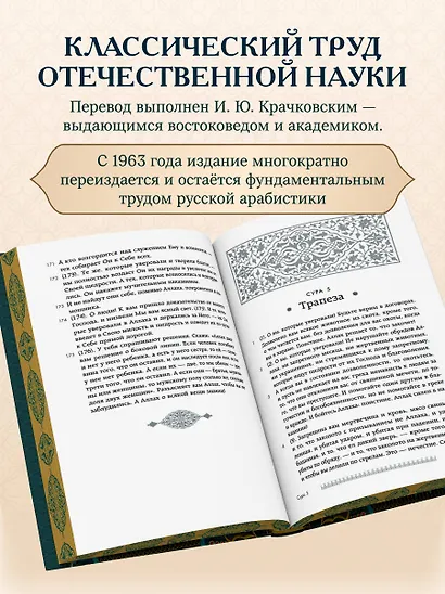 Коран. Подарочное издание с закрашенным обрезом. Смысловой перевод И.Ю. Крачковского - фото 7
