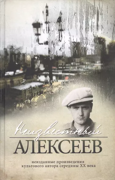 Неизвестный Алексеев. Т.2. Неизданные стихотворения и поэмы - фото 1