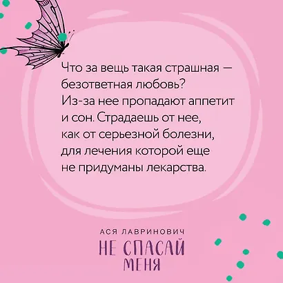 Не спасай меня (комплект из книги и открытки) - фото 12
