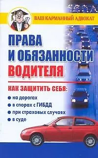 Права и обязанности водителя - фото 1